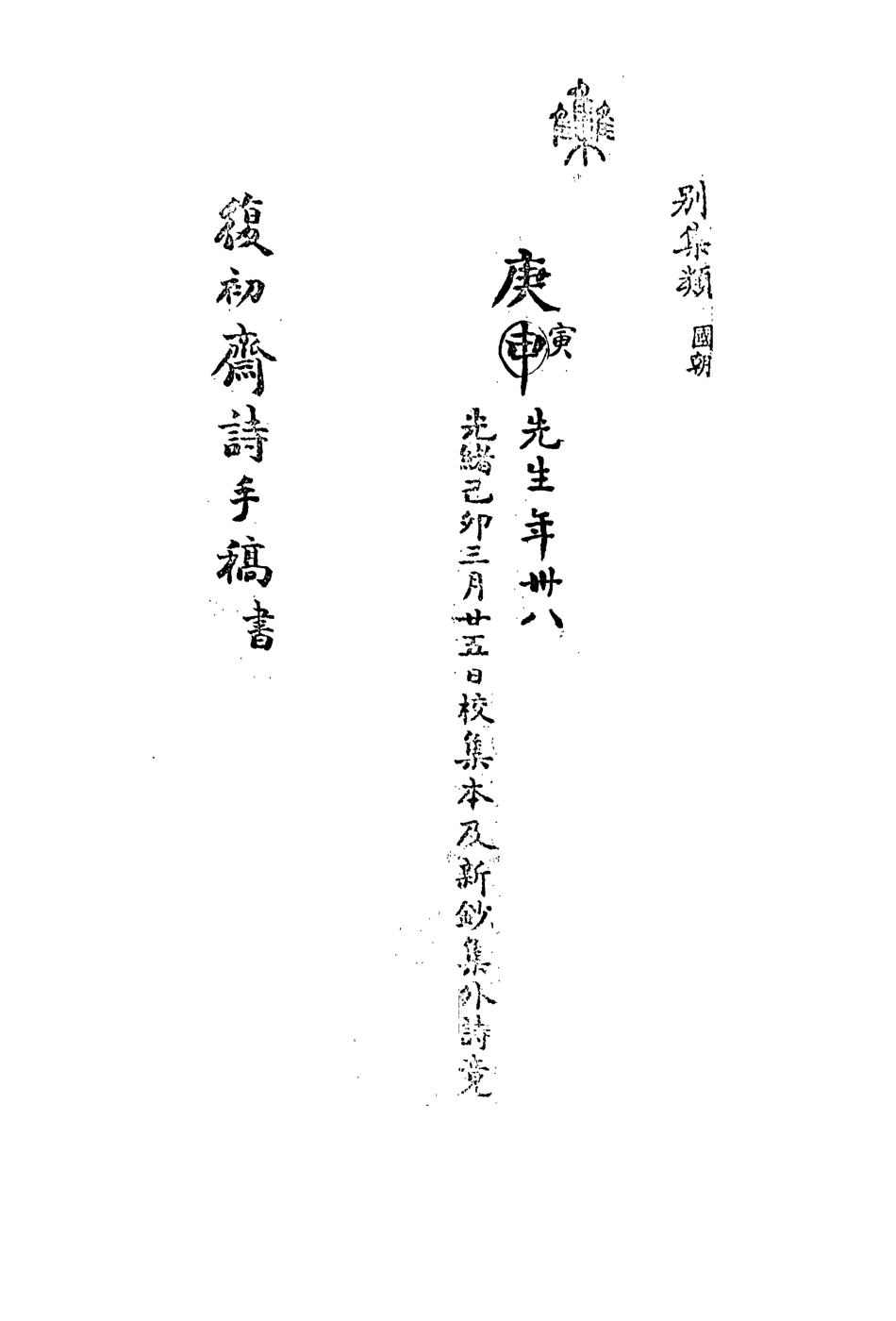 113491-復初齋文集四十一_翁方綱撰 .pdf_第3页