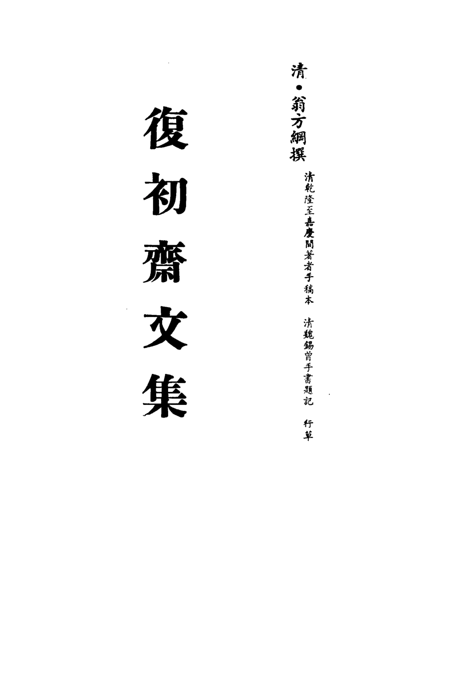 113490-復初齋文集四十_翁方綱撰 .pdf_第2页