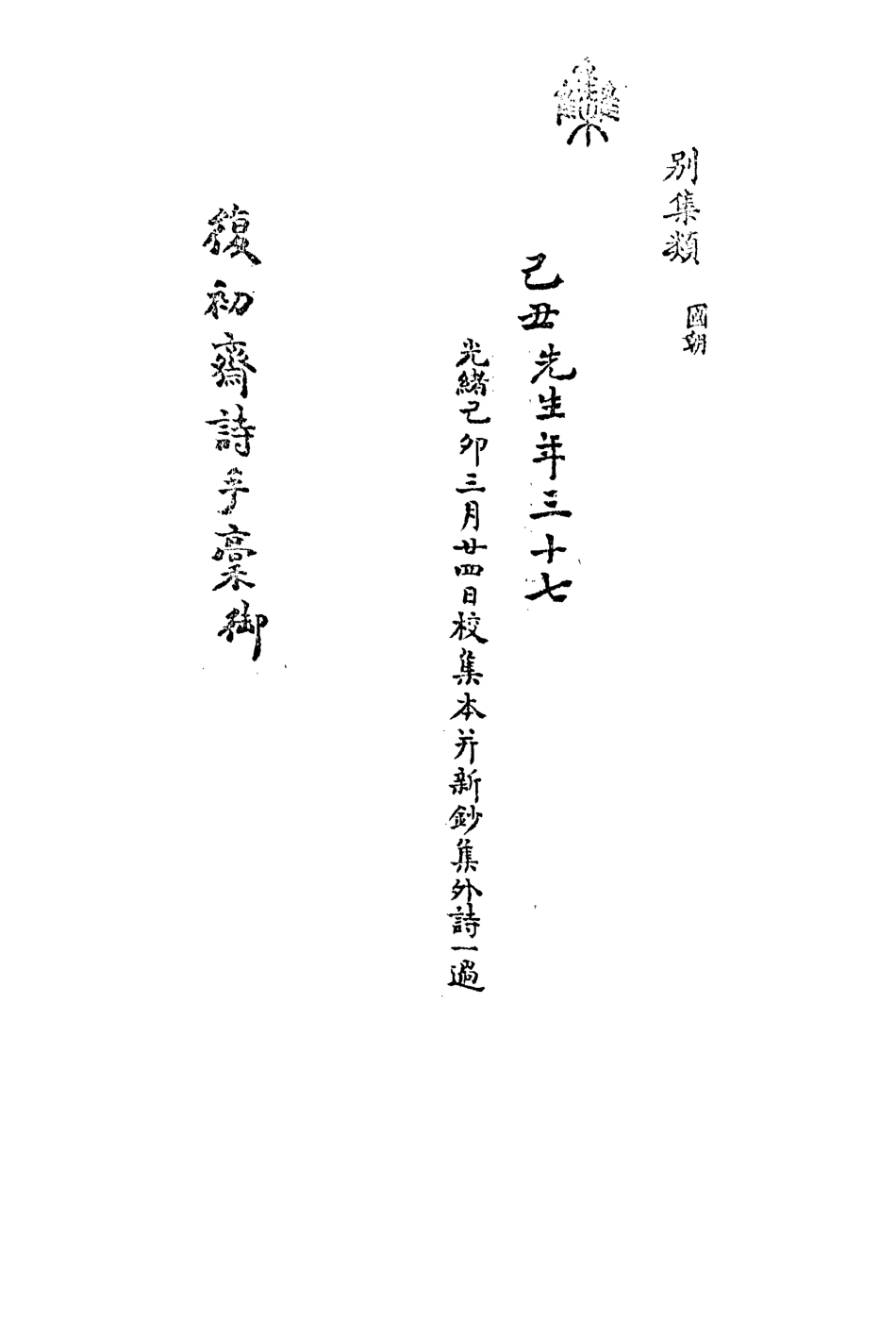 113490-復初齋文集四十_翁方綱撰 .pdf_第3页