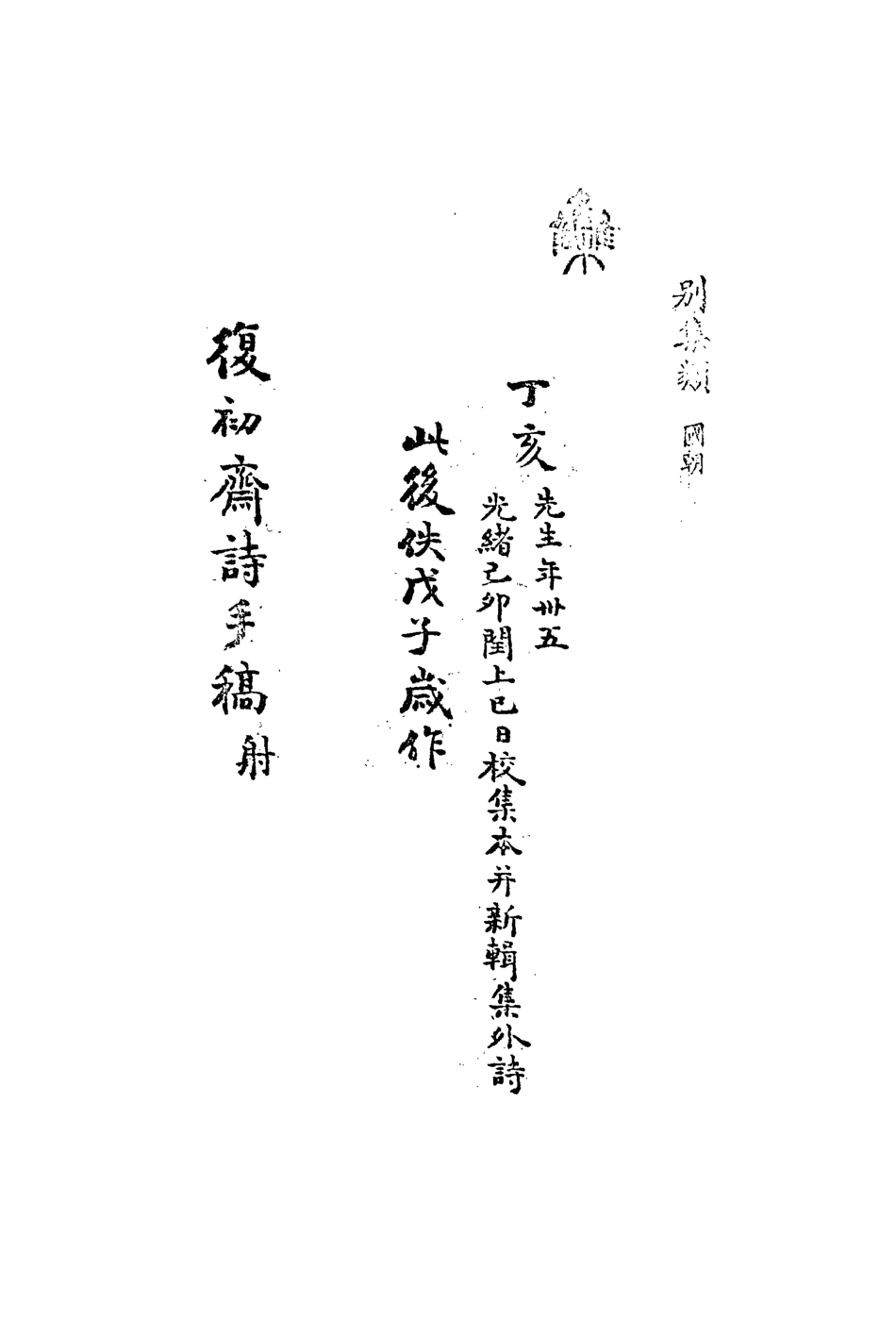113489-復初齋文集三十九_翁方綱撰 .pdf_第3页