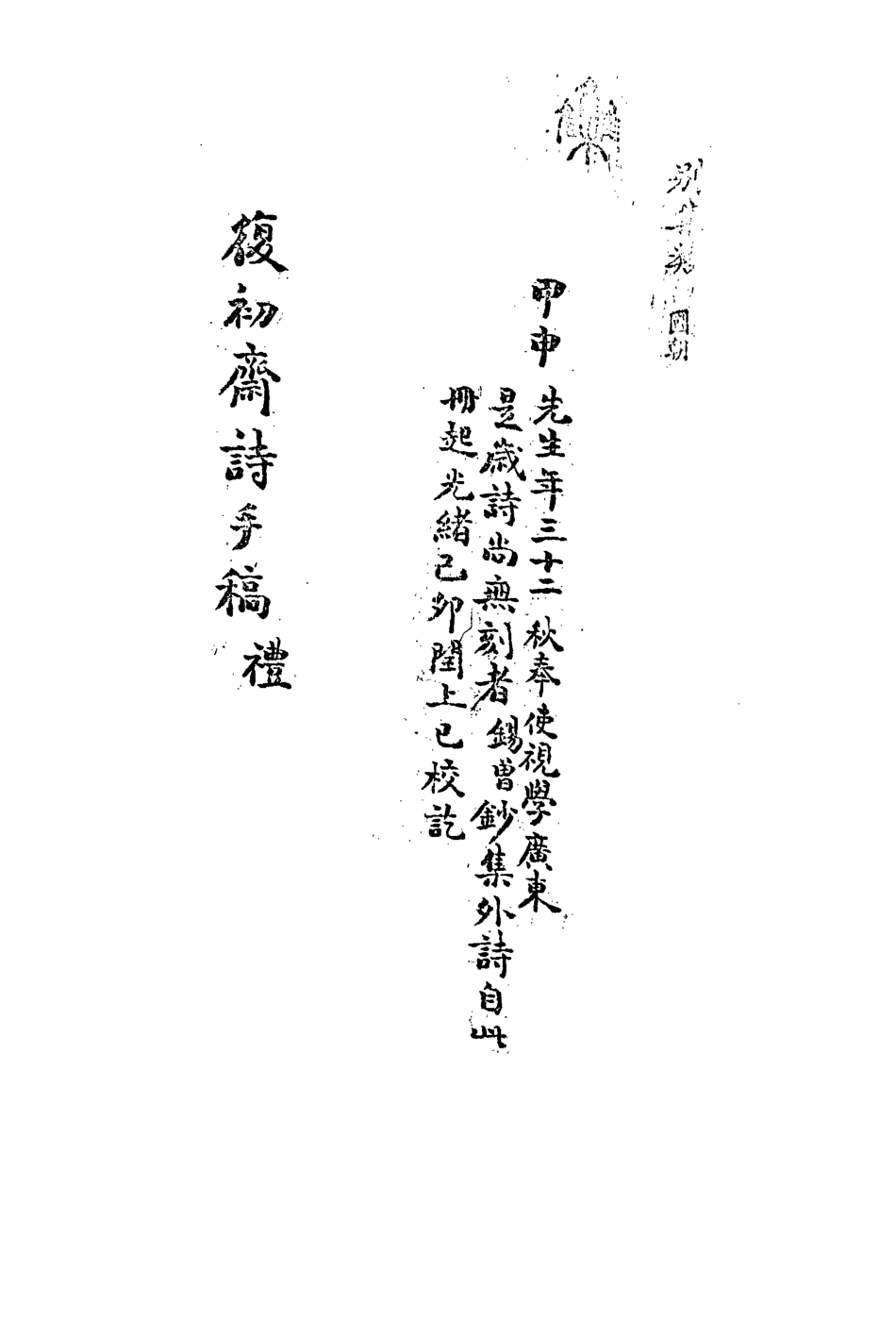 113487-復初齋文集三十七_翁方綱撰 .pdf_第3页
