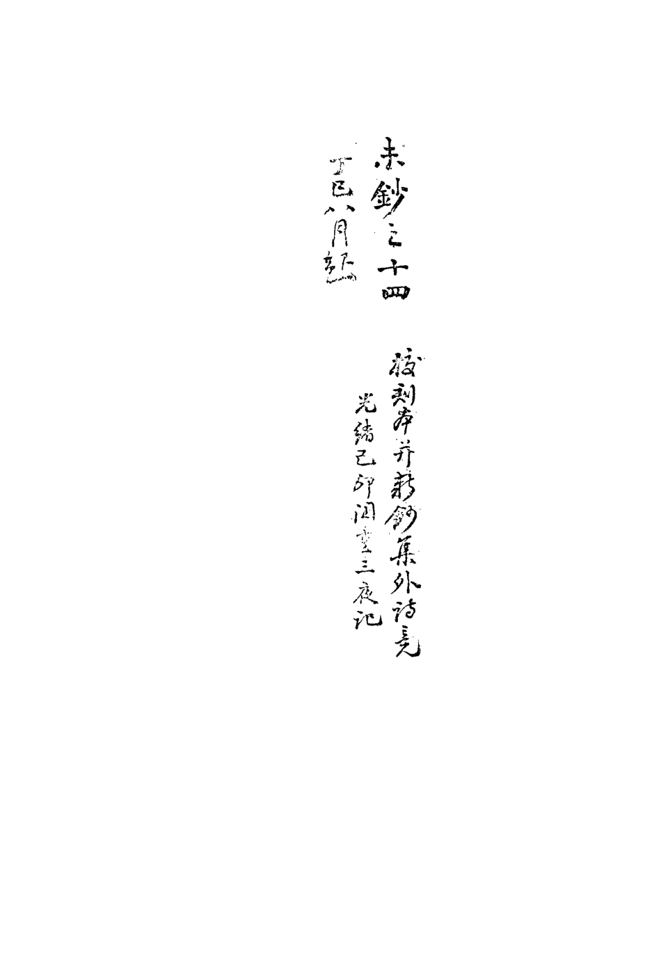 113484-復初齋文集三十四_翁方綱撰 .pdf_第3页