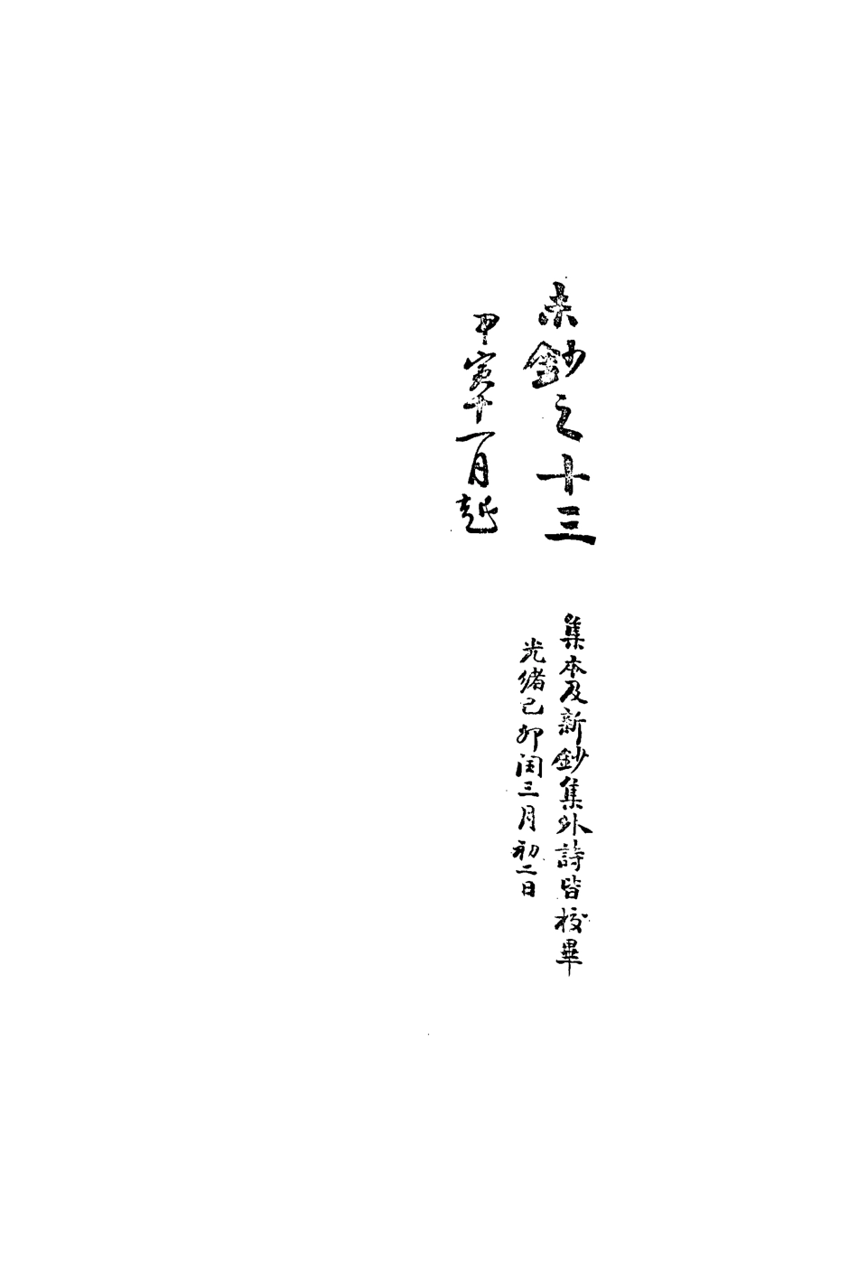 113483-復初齋文集三十三_翁方綱撰 .pdf_第3页