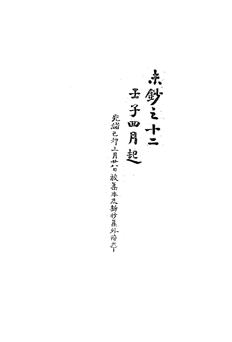 113482-復初齋文集三十二_翁方綱撰 .pdf_第3页