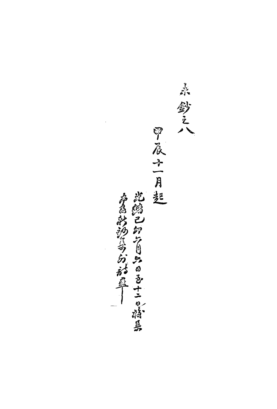 113478-復初齋文集二十八_翁方綱撰 .pdf_第3页
