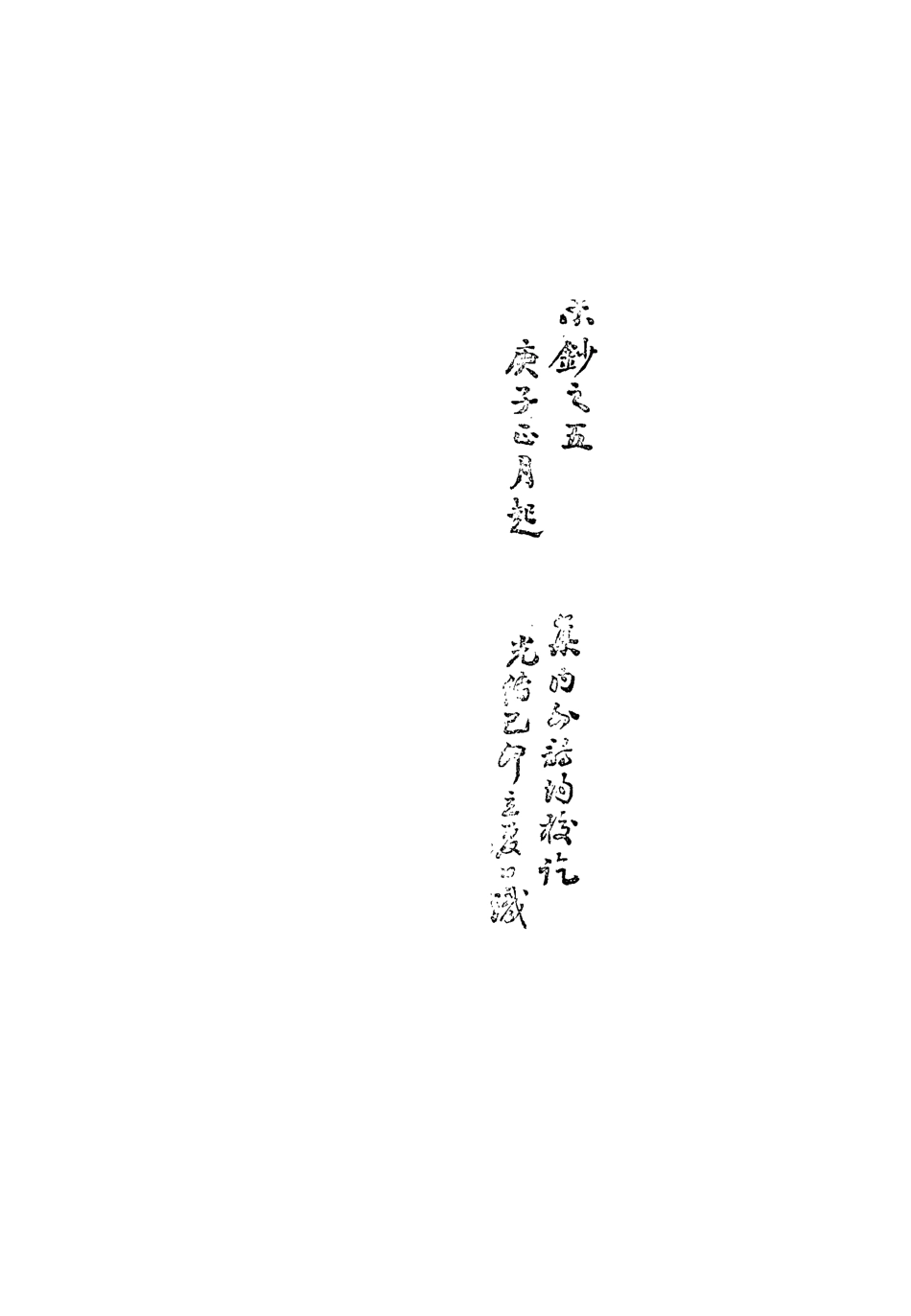 113475-復初齋文集二十五_翁方綱撰 .pdf_第3页