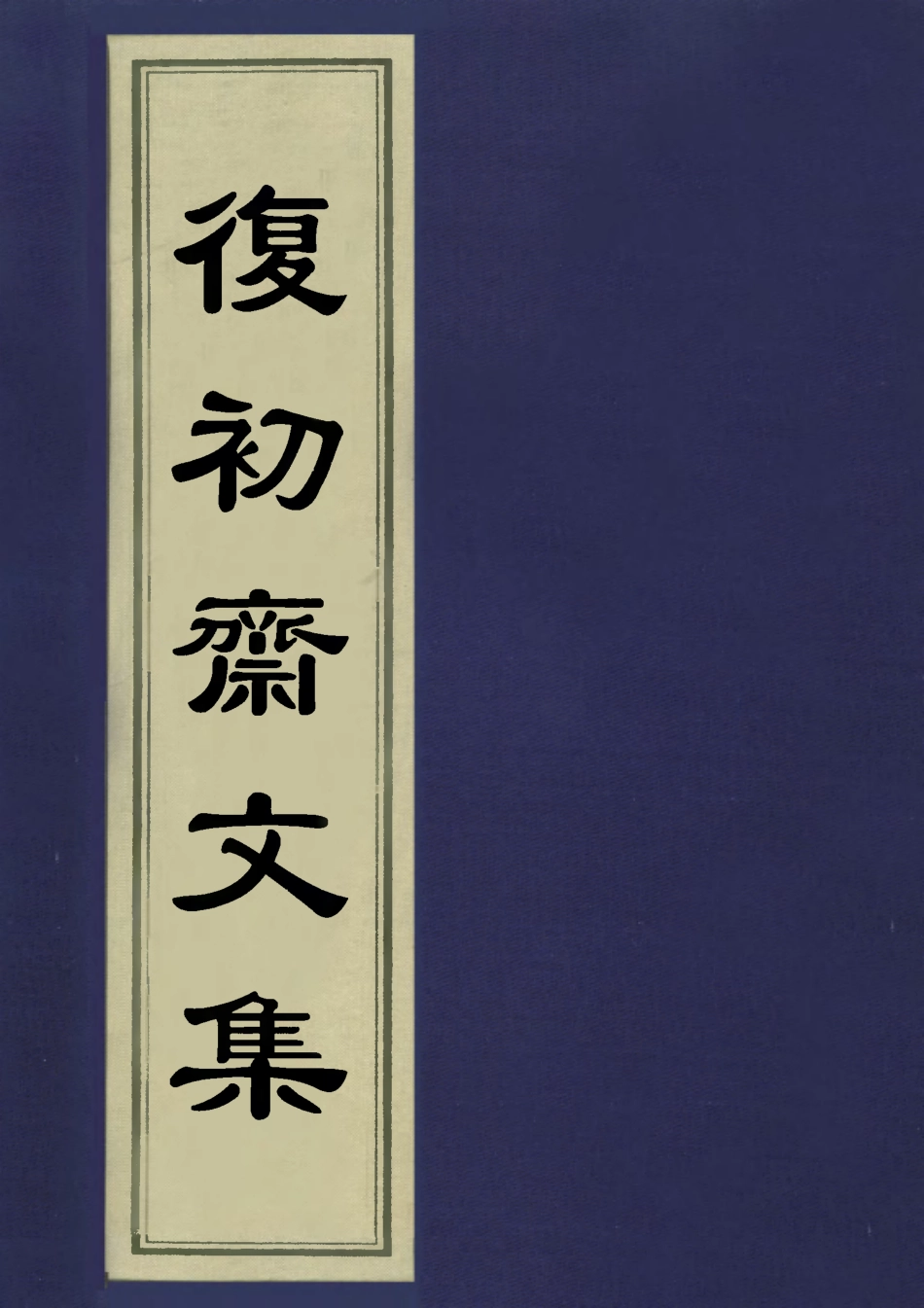 113474-復初齋文集二十四_翁方綱撰 .pdf_第1页