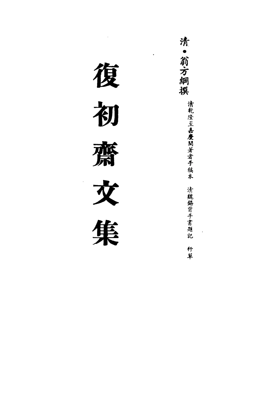 113474-復初齋文集二十四_翁方綱撰 .pdf_第2页