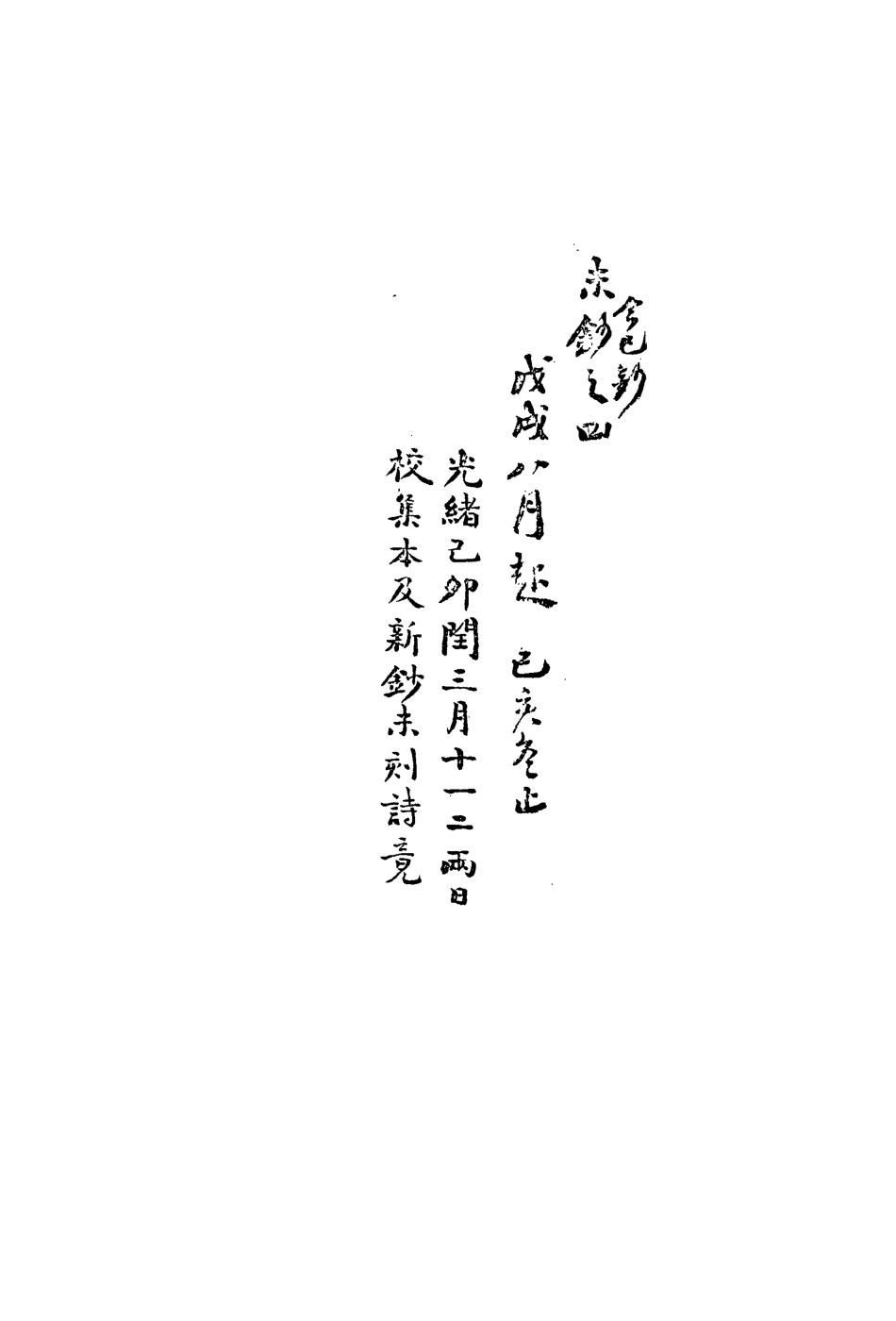 113474-復初齋文集二十四_翁方綱撰 .pdf_第3页