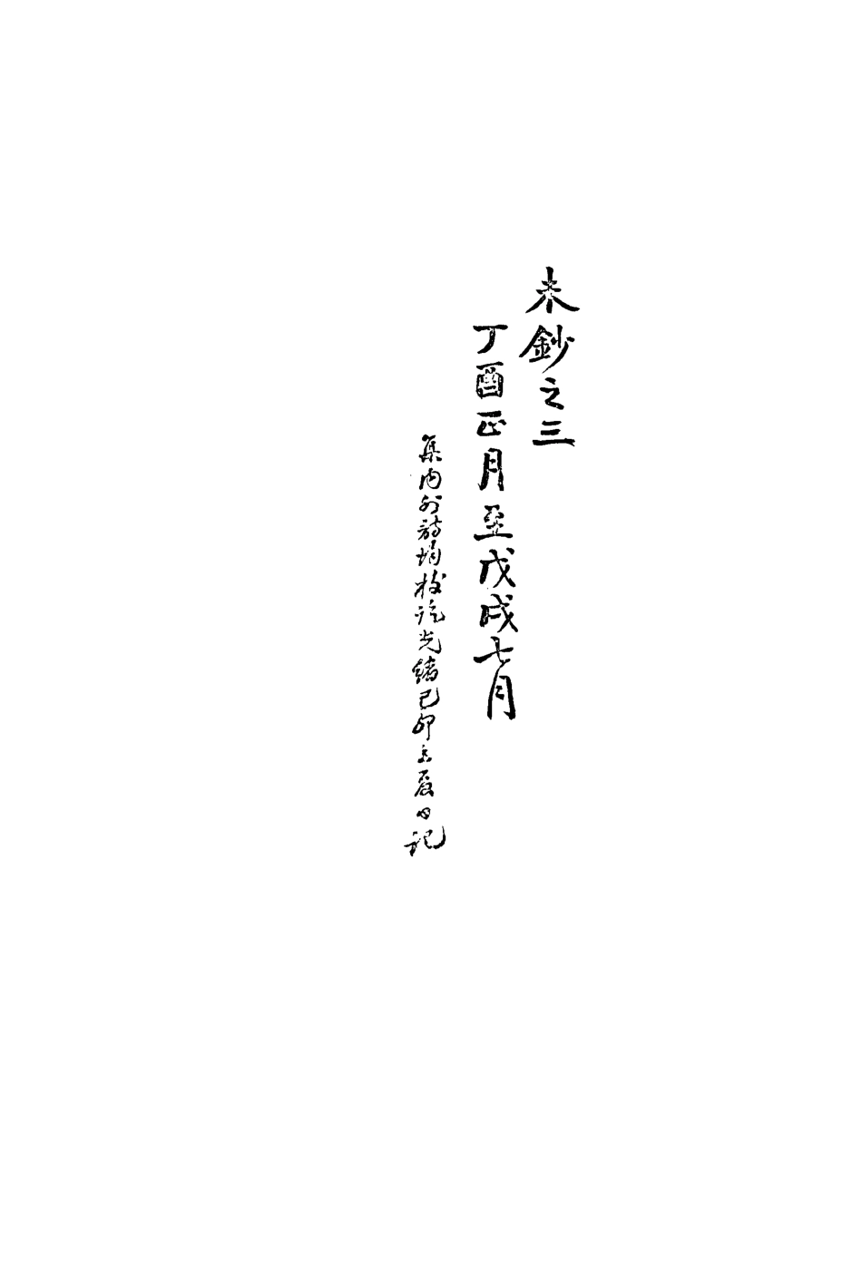 113473-復初齋文集二十三_翁方綱撰 .pdf_第3页