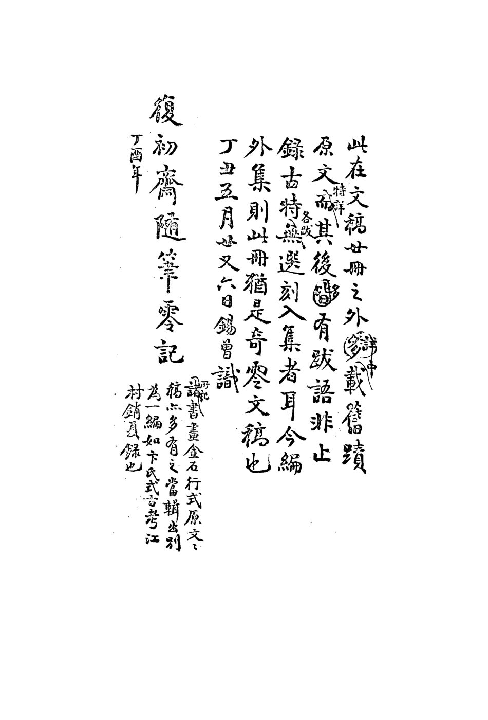 113471-復初齋文集二十一_翁方綱撰 .pdf_第3页