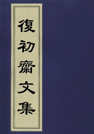 113470-復初齋文集二十_翁方綱撰 .pdf