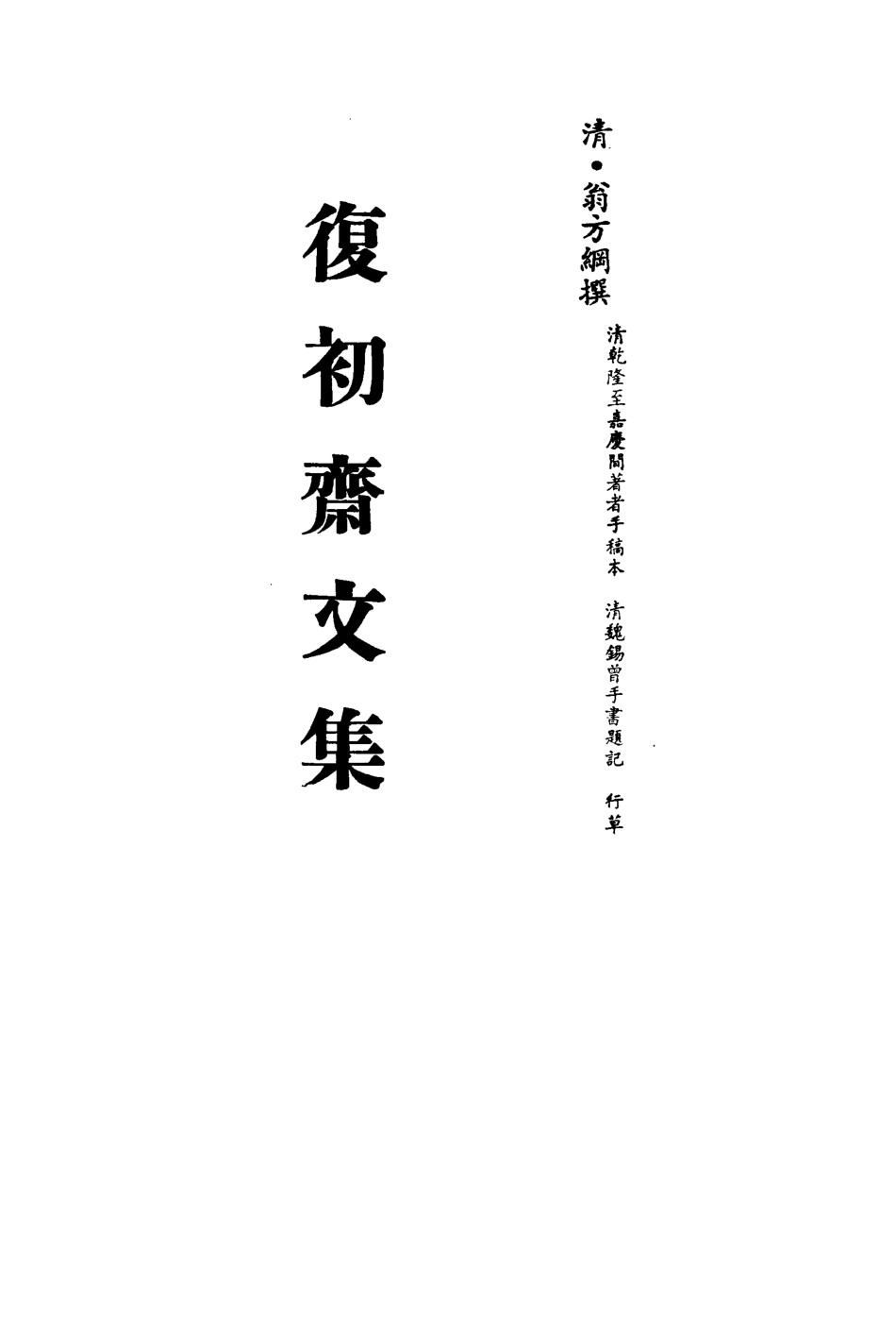 113469-復初齋文集十九_翁方綱撰 .pdf_第2页