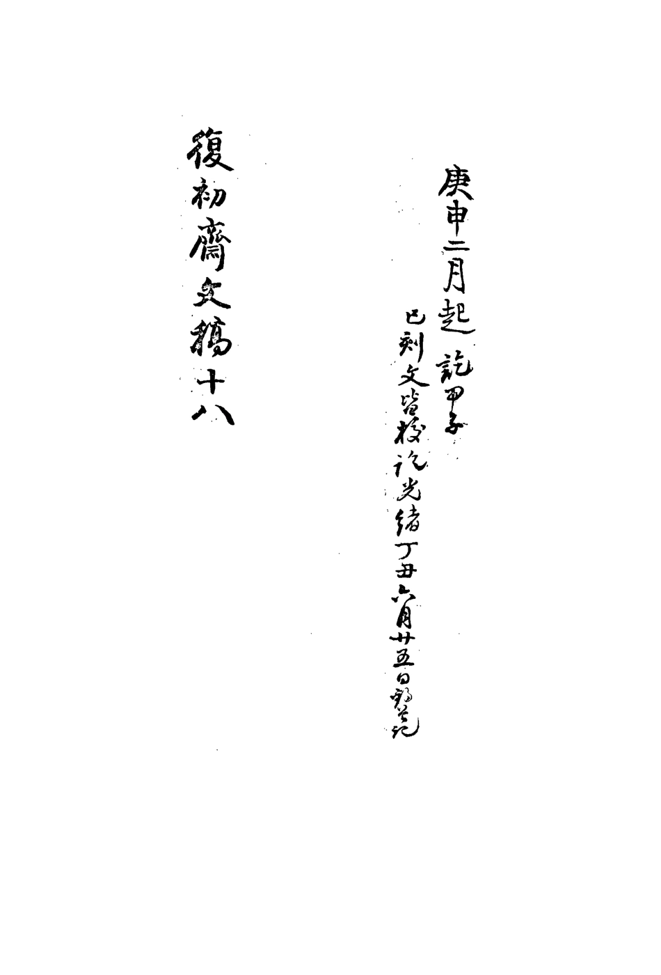 113468-復初齋文集十八_翁方綱撰 .pdf_第3页
