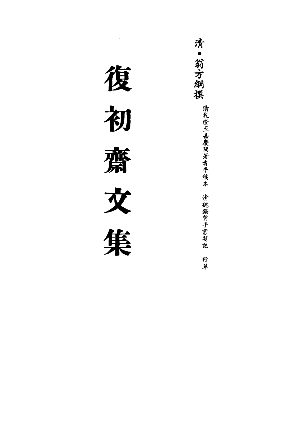 113467-復初齋文集十七_翁方綱撰 .pdf_第2页