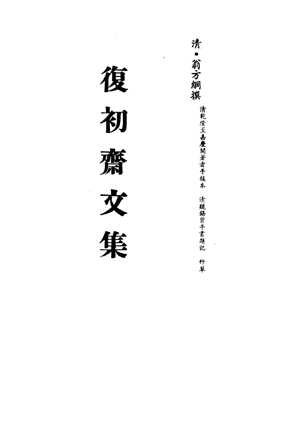 113466-復初齋文集十六_翁方綱撰 .pdf_第2页