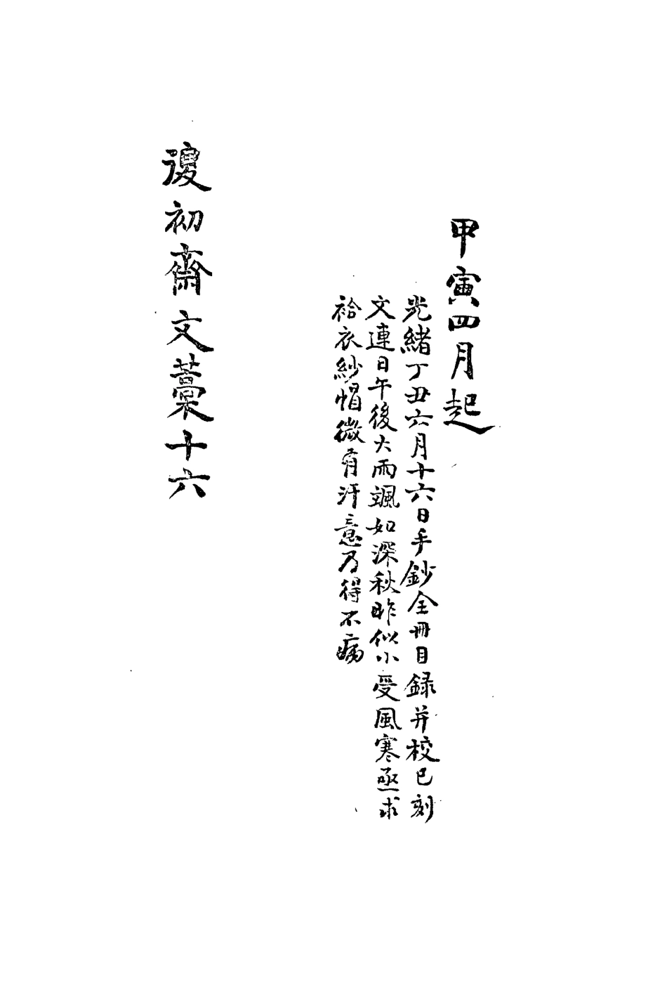 113466-復初齋文集十六_翁方綱撰 .pdf_第3页