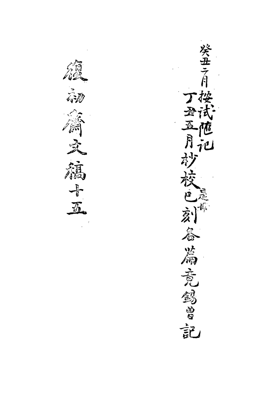 113465-復初齋文集十五_翁方綱撰 .pdf_第3页