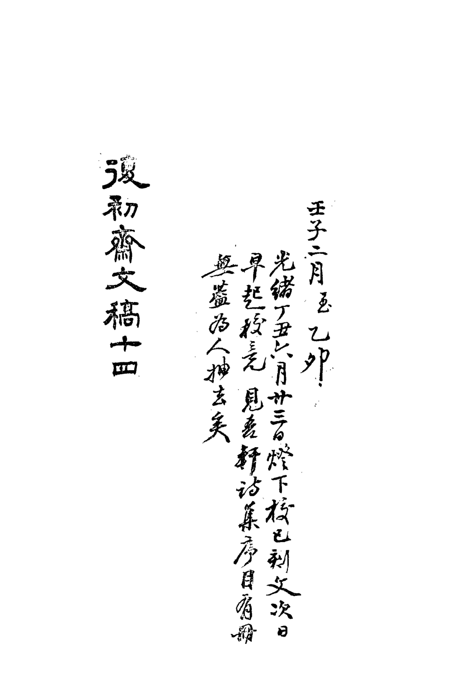 113464-復初齋文集十四_翁方綱撰 .pdf_第3页