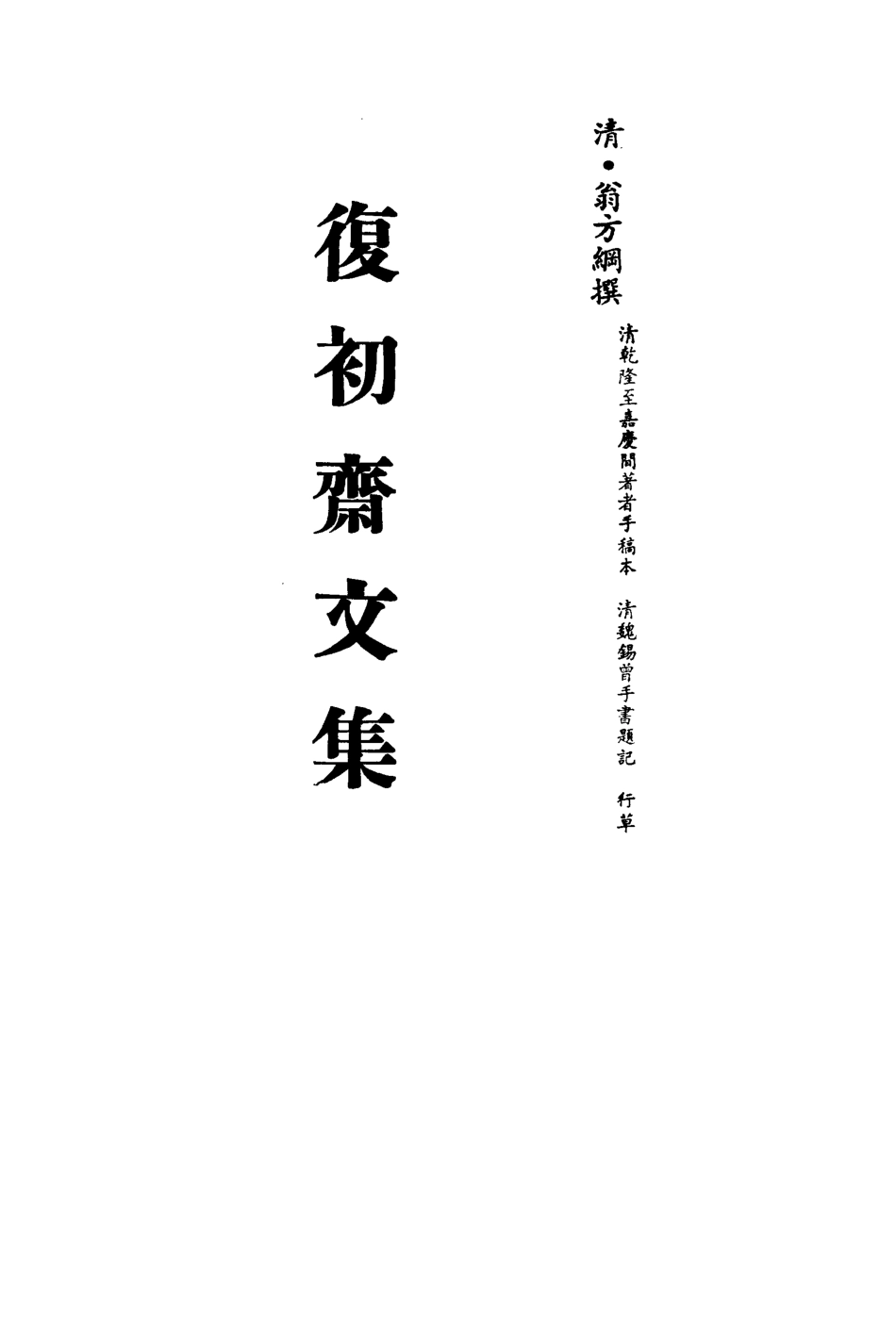 113463-復初齋文集十三_翁方綱撰 .pdf_第2页