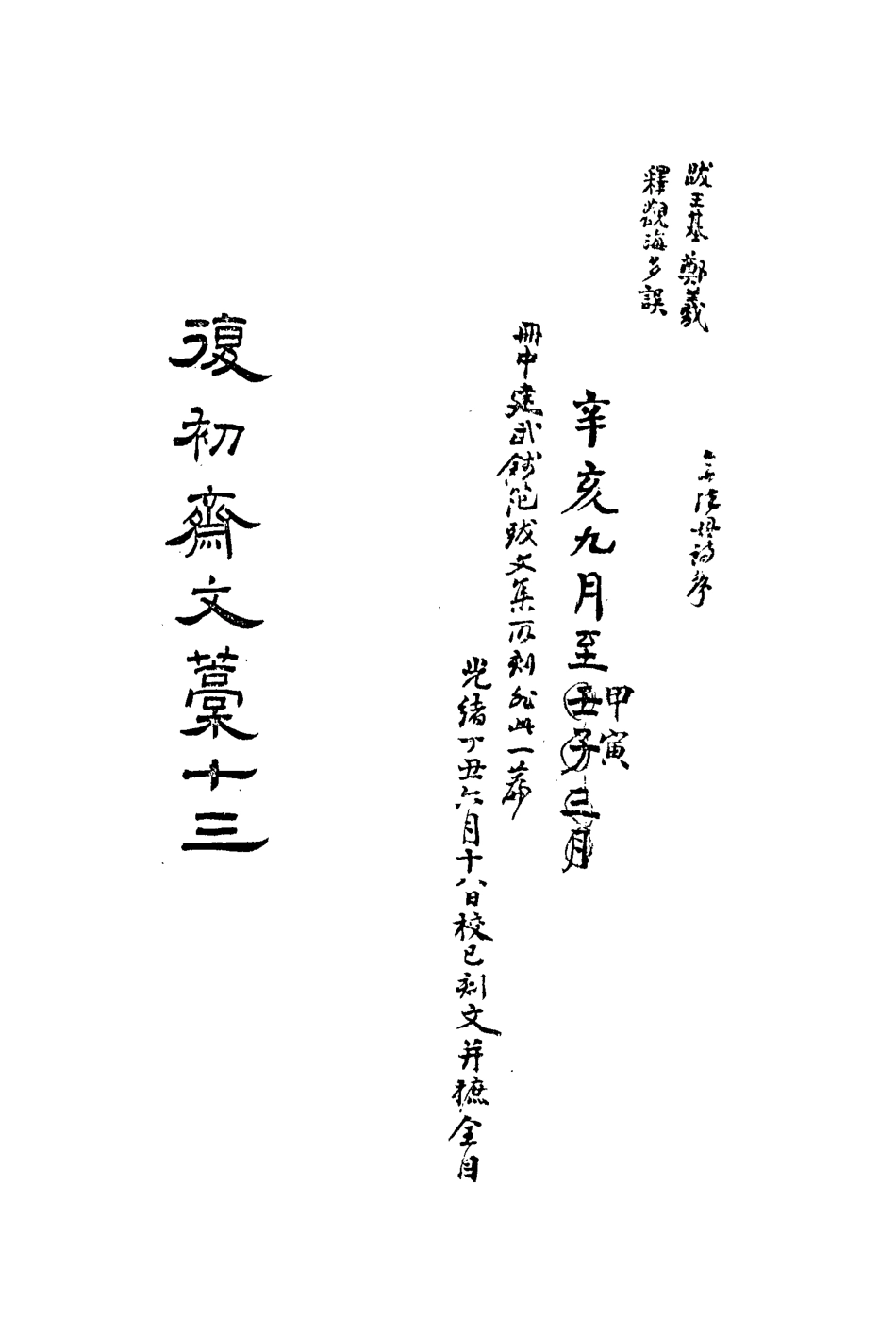 113463-復初齋文集十三_翁方綱撰 .pdf_第3页