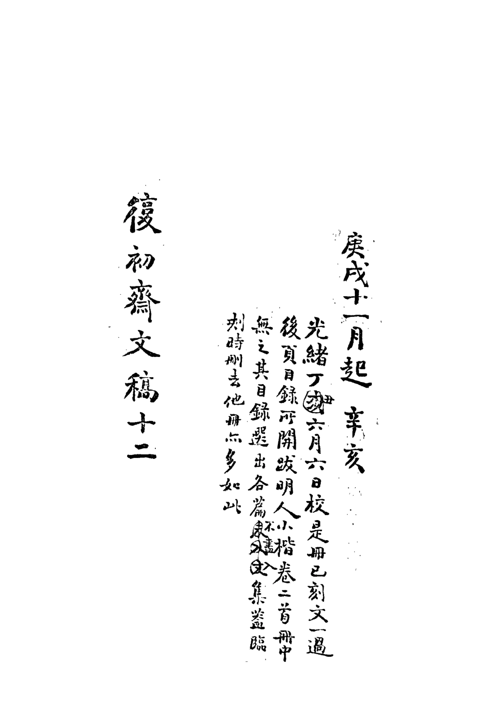 113462-復初齋文集十二_翁方綱撰 .pdf_第3页