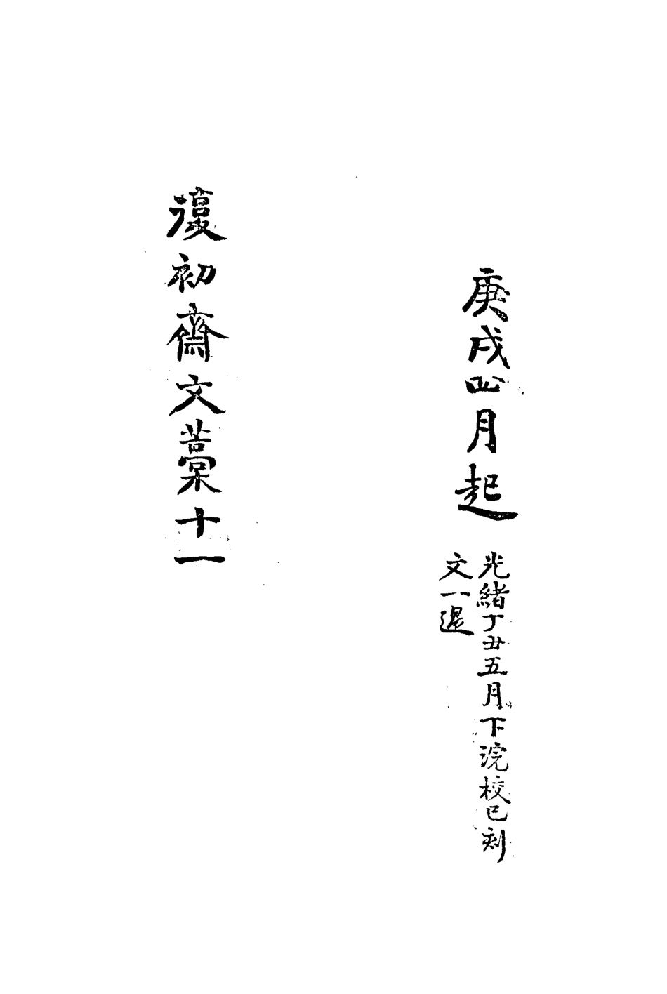 113461-復初齋文集十一_翁方綱撰 .pdf_第3页