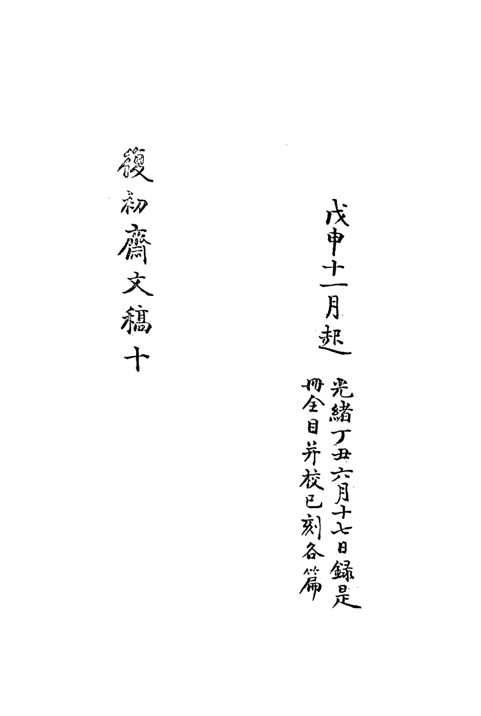 113460-復初齋文集十_翁方綱撰 .pdf_第3页
