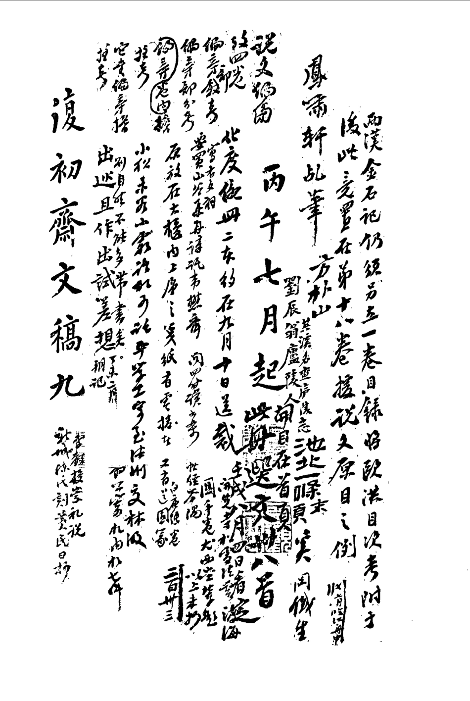 113459-復初齋文集九_翁方綱撰 .pdf_第3页