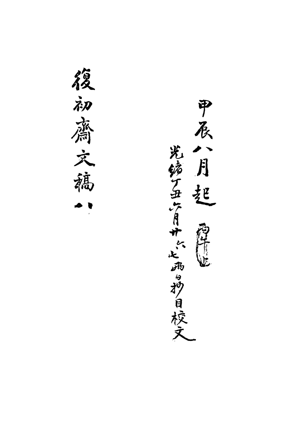 113458-復初齋文集八_翁方綱撰 .pdf_第3页