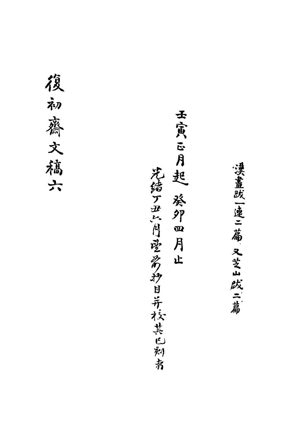 113456-復初齋文集六_翁方綱撰 .pdf_第3页