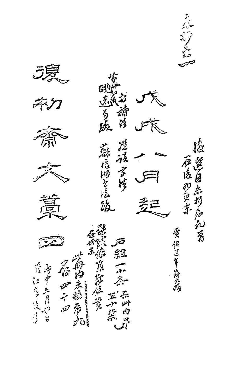 113454-復初齋文集四_翁方綱撰 .pdf_第3页