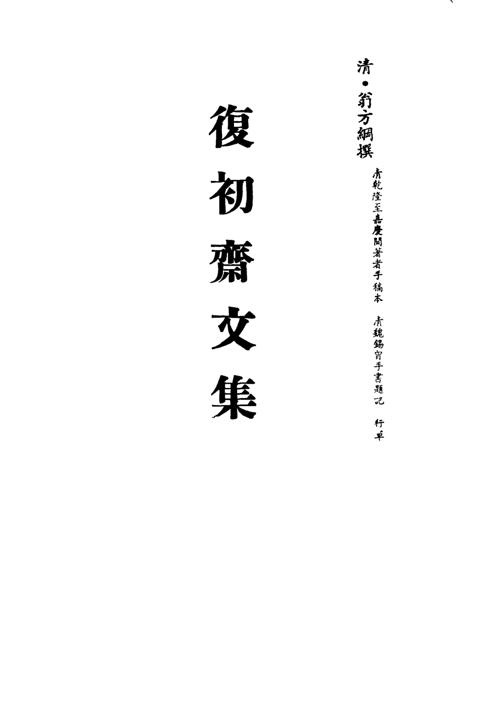 113453-復初齋文集三_翁方綱撰 .pdf_第2页