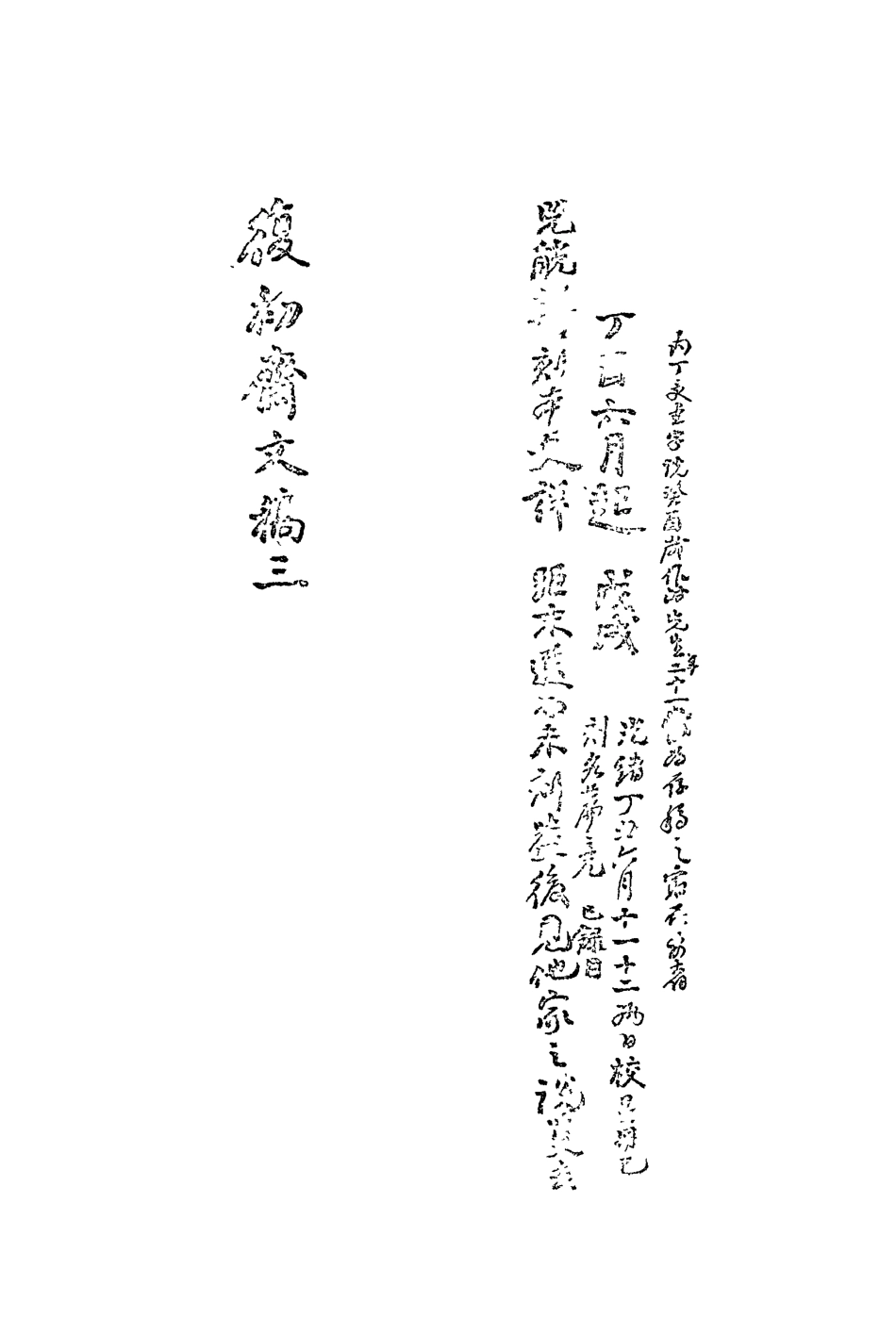 113453-復初齋文集三_翁方綱撰 .pdf_第3页