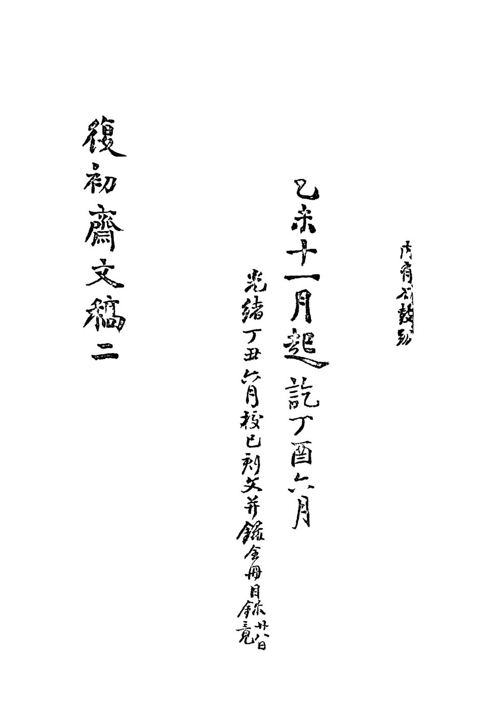 113452-復初齋文集二_翁方綱撰 .pdf_第3页