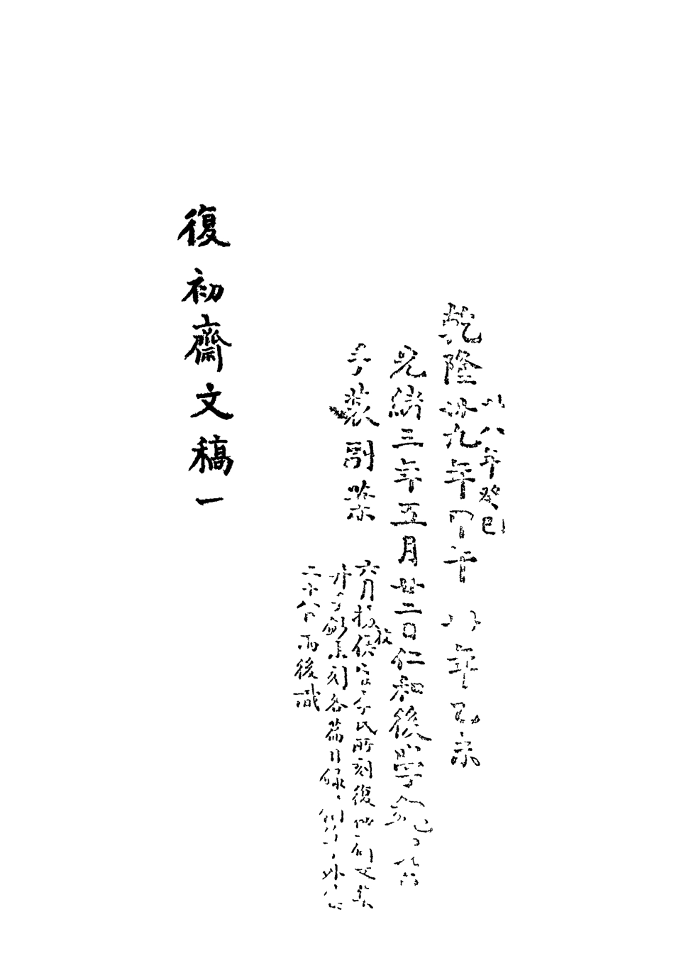 113451-復初齋文集一_翁方綱撰 .pdf_第3页