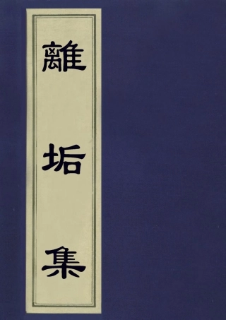 113450-離垢集二_華巖撰 .pdf