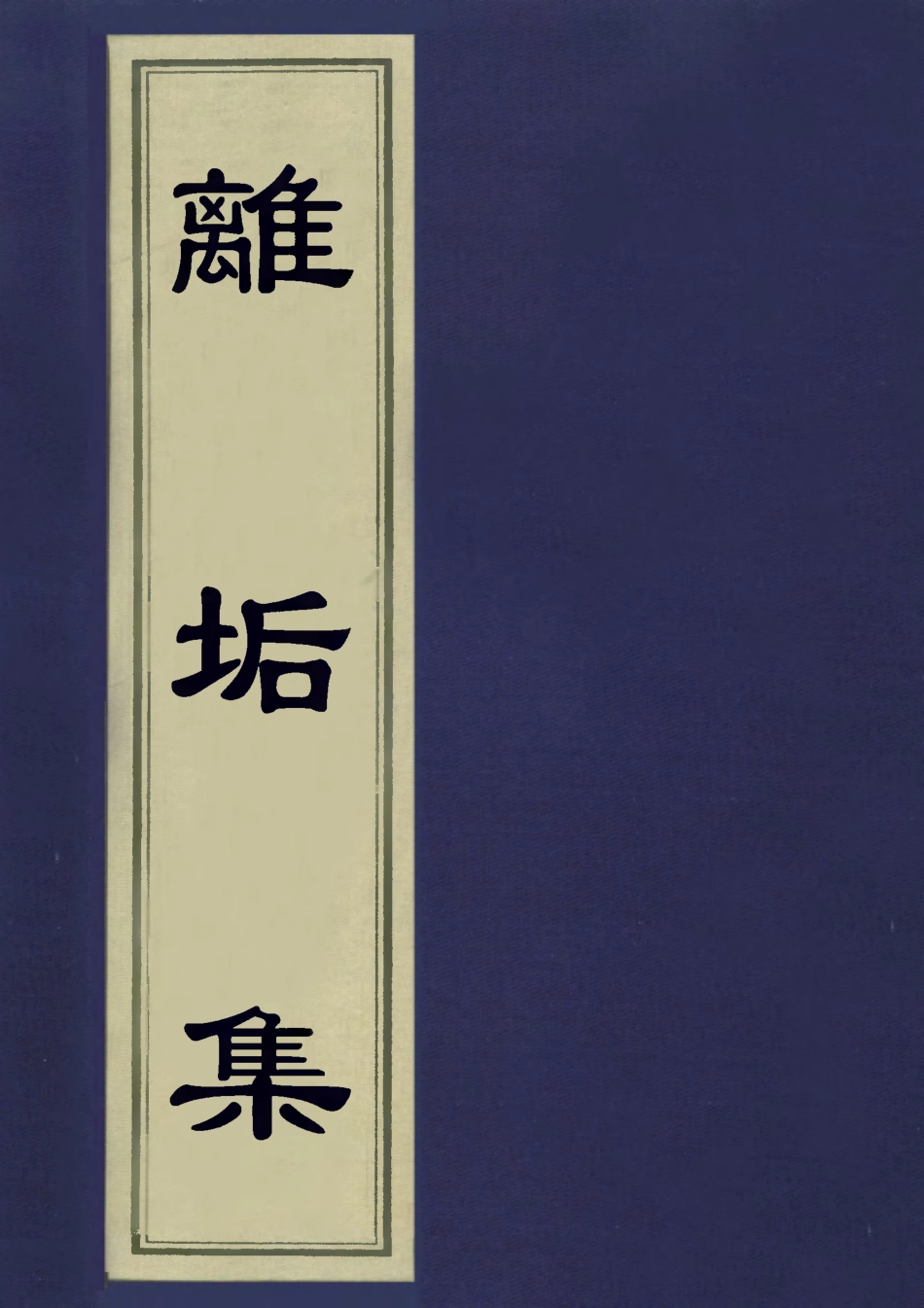 113449-離垢集一_華巖撰 .pdf_第1页