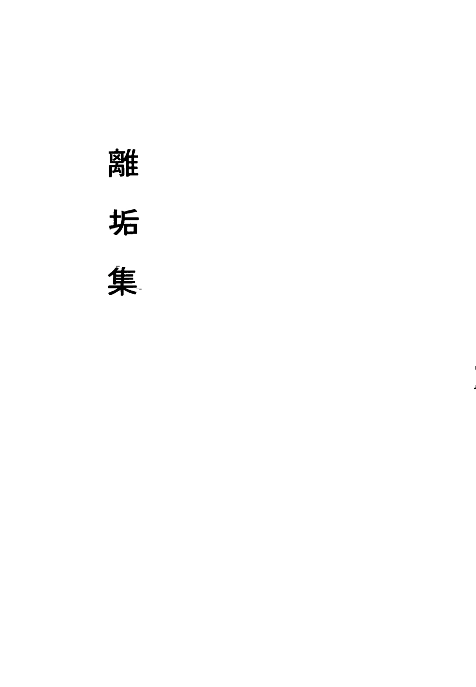 113449-離垢集一_華巖撰 .pdf_第2页