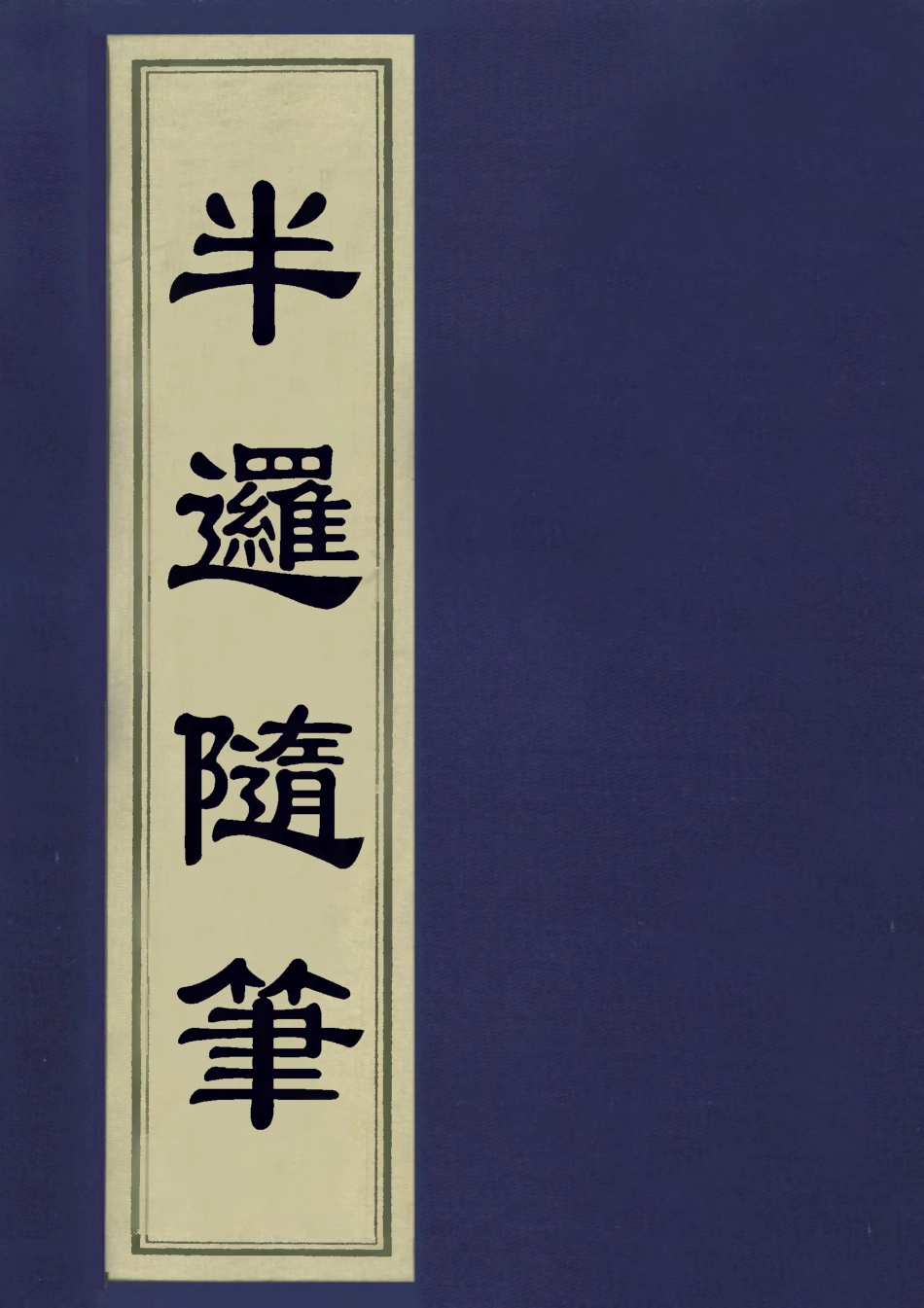 113448-半邏隨筆_祝尚矣撰 .pdf_第1页