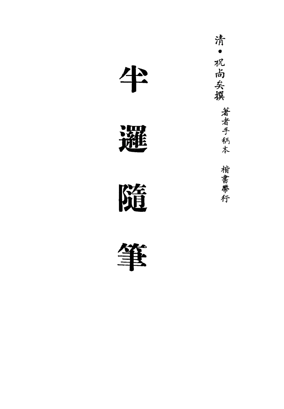 113448-半邏隨筆_祝尚矣撰 .pdf_第2页