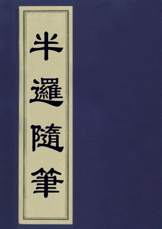 113448-半邏隨筆_祝尚矣撰 .pdf