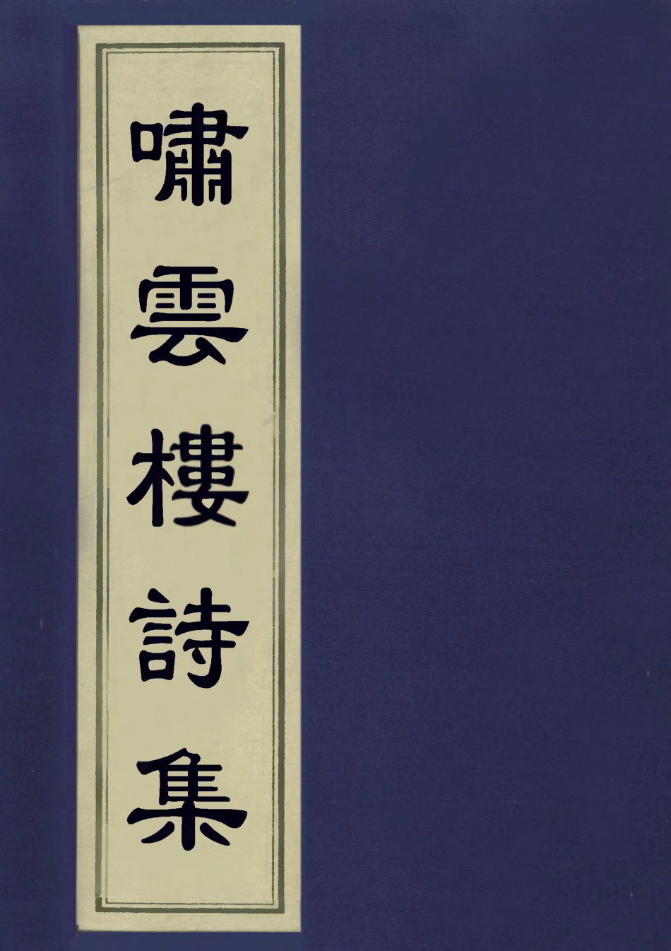 113447-嘯雲樓詩集_梁清寬撰 .pdf_第1页