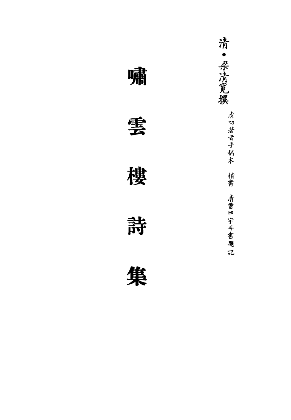 113447-嘯雲樓詩集_梁清寬撰 .pdf_第2页