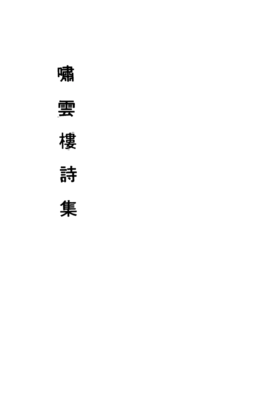 113447-嘯雲樓詩集_梁清寬撰 .pdf_第3页
