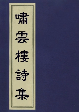 113447-嘯雲樓詩集_梁清寬撰 .pdf