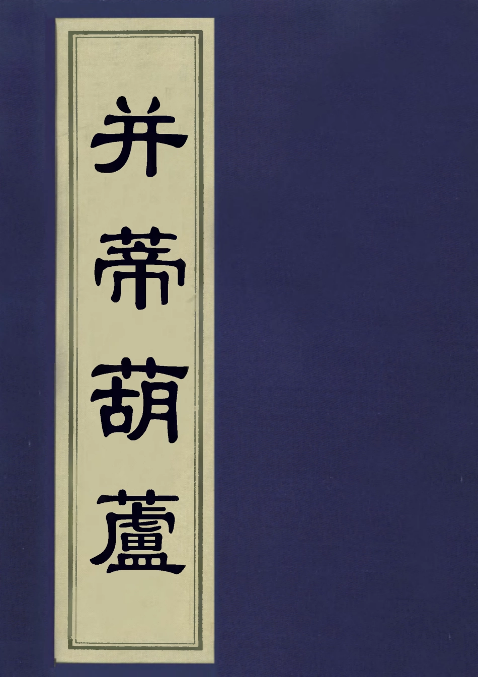 113446-並蒂葫蘆二_周樂清編著 .pdf_第1页