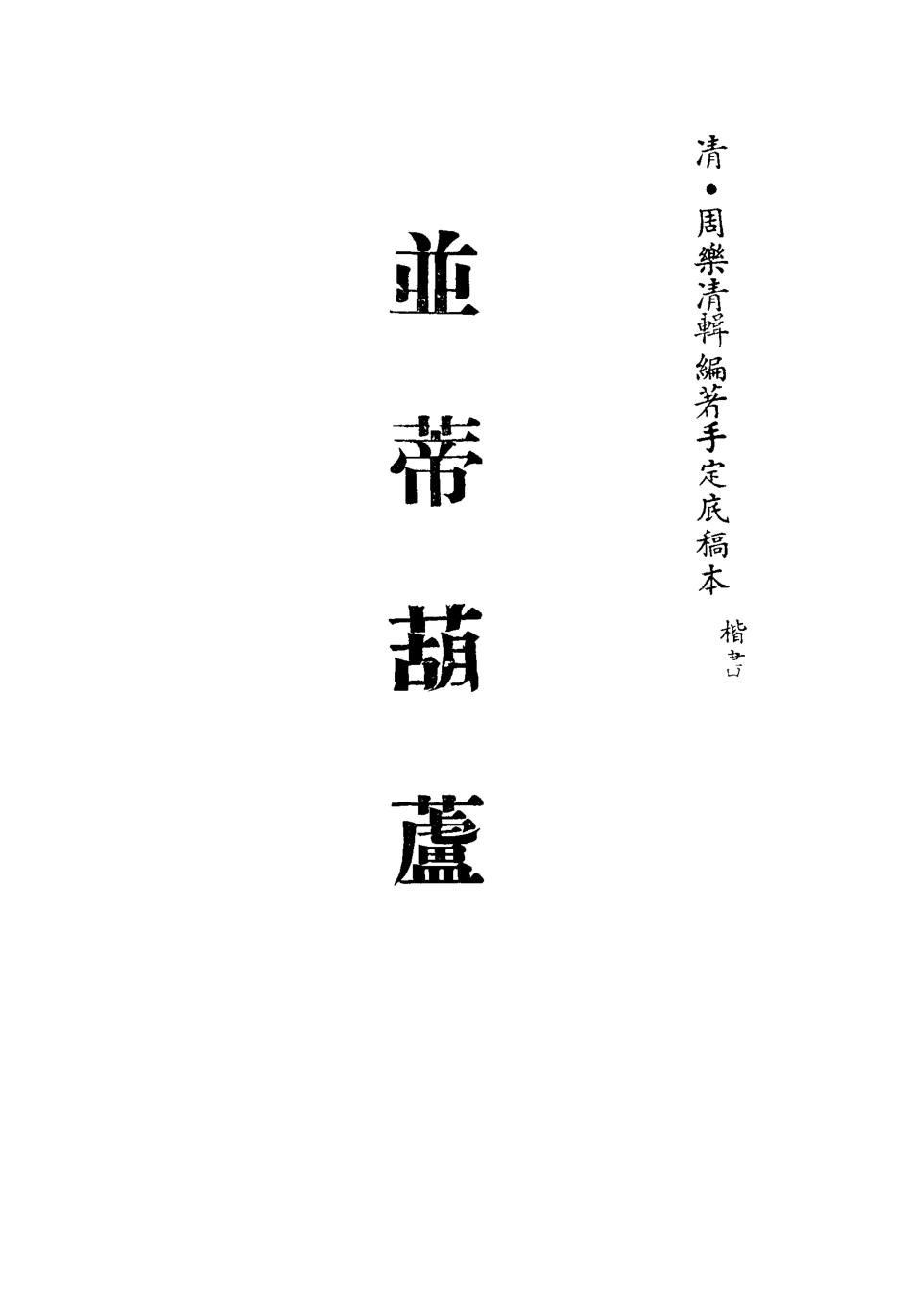 113446-並蒂葫蘆二_周樂清編著 .pdf_第2页