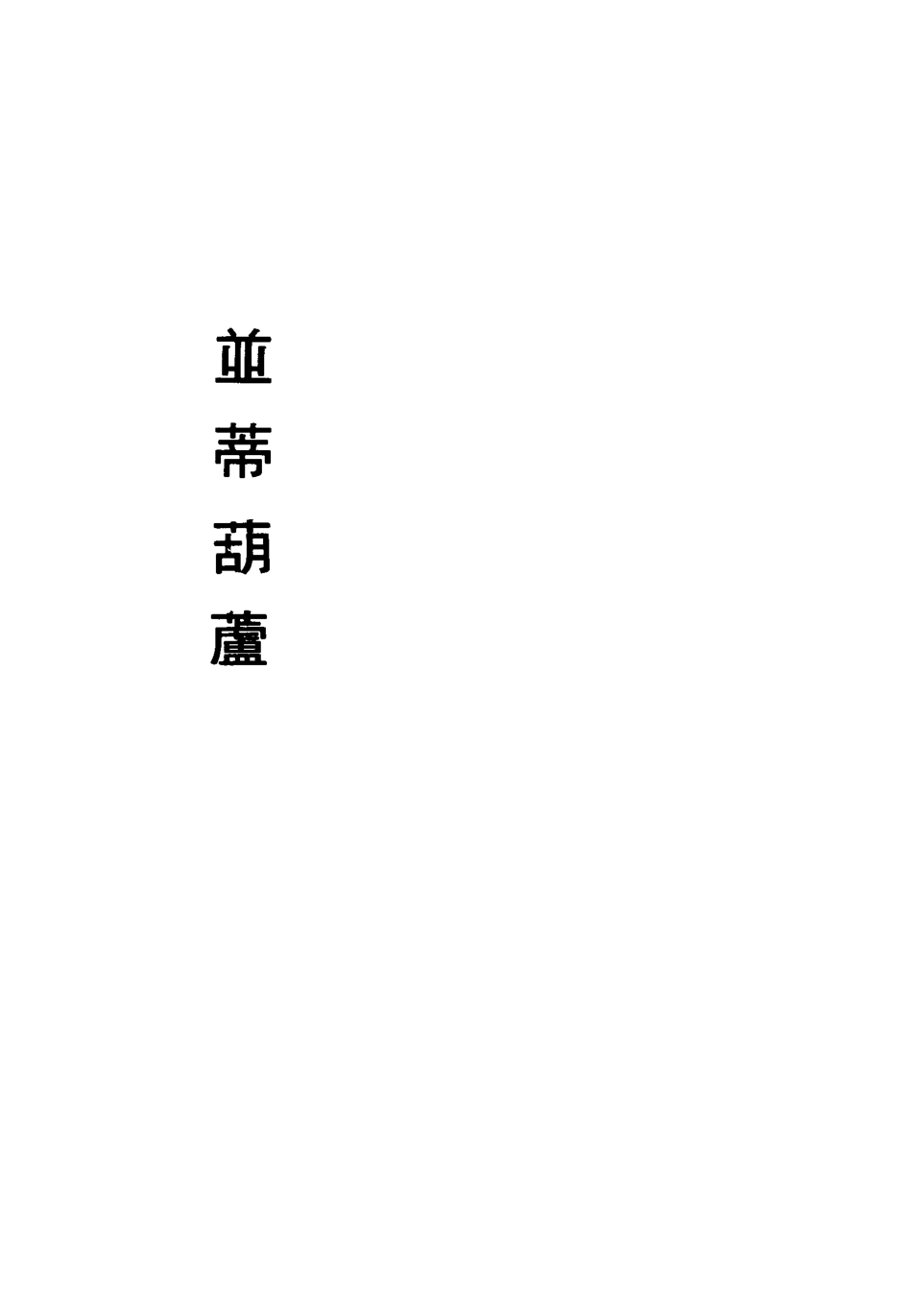 113446-並蒂葫蘆二_周樂清編著 .pdf_第3页