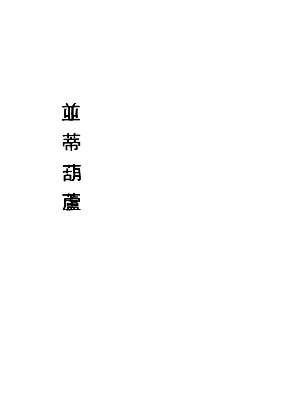 113445-並蒂葫蘆一_周樂清編著 .pdf_第3页